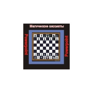 Видеосистема - Шахматы. Магическая стратегия - презентация