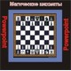 Магические Шахматы - компьютерный CD