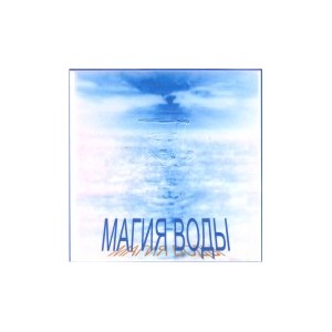 Видеофильм - Магия Воды (запись 90х годов, оцифровка с видеокассеты)