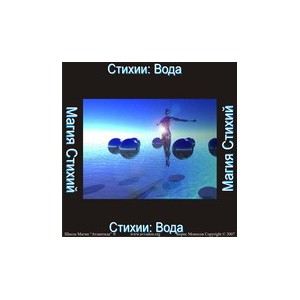 Стихия Вода &mdash; аудионастройка
