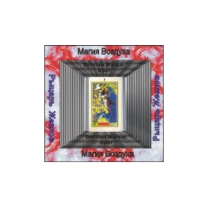 Рыцарь Жезлов Малых Арканов (Вестник Малых Врат) &mdash; аудионастройка