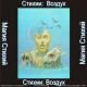 Стихия Воздух - аудио CD