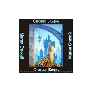 Стихия Жизнь &mdash; аудионастройка