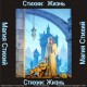 Стихия Жизнь - аудио CD