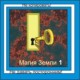 Магия Земли 1 - аудио CD