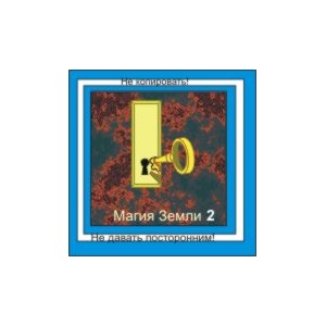Магия Земли 2 &mdash; аудионастройка