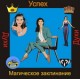 Успех - заклинание для зарядки духов