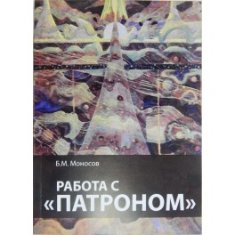Работа с патроном &mdash; электронная книга 