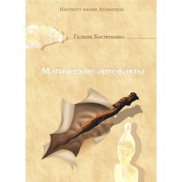 Магические артефакты (Галина Костюченко)  &mdash; электронная книга