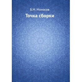 Точка сборки - печатная книга