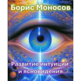 Развитие интуиции и ясновидения  &mdash; электронная книга