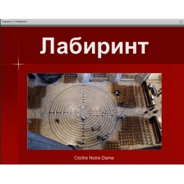 Видеолекция - Особые технологии Школы. Торвилл и Лабиринт &mdash; Рубедо