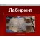 Особые технологии Школы. Торвилл и Лабиринт — Рубедо
