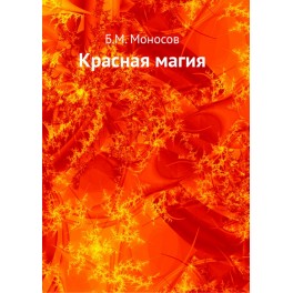 Красная магия - печатная книга