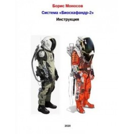 Инструкция к системе &laquo;Биоскафандр 2&raquo; - печатная книга