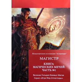 Книга Магических Мечей. Часть 1 &mdash; электронная книга