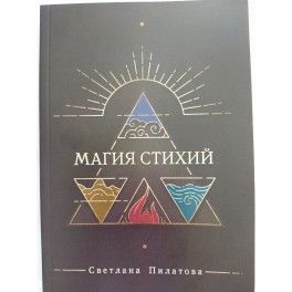 Магия стихий (С. Пилатова) - печатная книга
