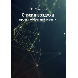Стихия воздуха, проект &laquo;Обратный отсчет&raquo; - печатная книга