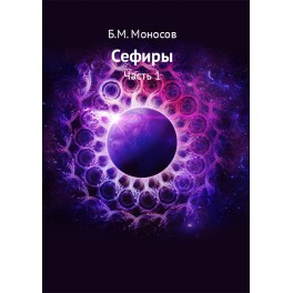 Сефиры (часть 1 + часть 2) - печатная книга