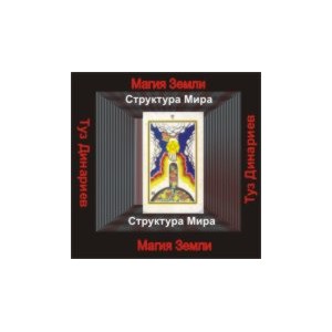 Туз Динариев Малых Арканов (Структура мира) &mdash; аудионастройка