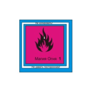Магия Огня 1 &mdash; аудионастройка