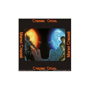 Стихия Огонь &mdash; аудионастройка