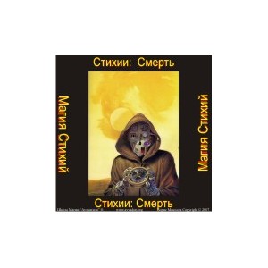 Стихия Смерти &mdash; аудионастройка
