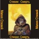 Стихия Смерти - аудио CD
