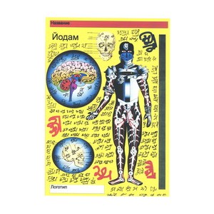 Ифрит Йодам - Человек Усовершенствованный - печатная мандала