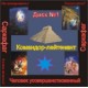 Командор-лейтенант CD №1 - компьютерный CD