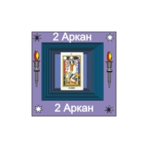 02-й Большой Аркан (Познание) &mdash; аудионастройка