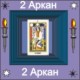 02-й Аркан
