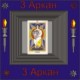 03-й Аркан