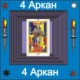 04-й Аркан