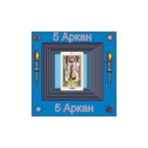 05-й Большой Аркан (Сознание) &mdash; аудионастройка