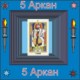 05-й Аркан