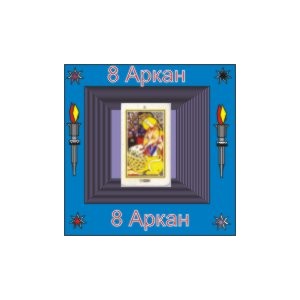 08-й Большой Аркан (Усилие) &mdash; аудионастройка