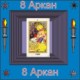 08-й Аркан