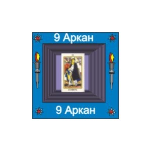 09-й Большой Аркан (Духовность) &mdash; аудионастройка