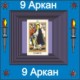09-й Аркан