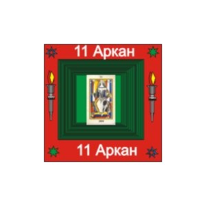 11-й Большой Аркан (Закон) &mdash; аудионастройка
