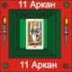 11-й Аркан