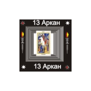 13-й Большой Аркан (Разрушение) &mdash; аудионастройка