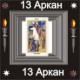 13-й Аркан