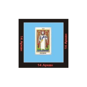 14-й Большой Аркан (Превращение) &mdash; аудионастройка