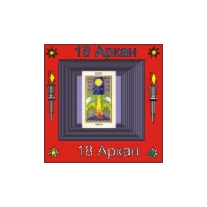 18-й Большой Аркан (Развитие) &mdash; аудионастройка