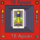 18-й Аркан
