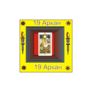 19-й Большой Аркан (Слово) &mdash; аудионастройка