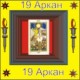 19-й Аркан