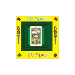 20-й Большой Аркан (Обновление) &mdash; аудионастройка